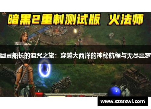 幽灵船长的诅咒之旅：穿越大西洋的神秘航程与无尽噩梦