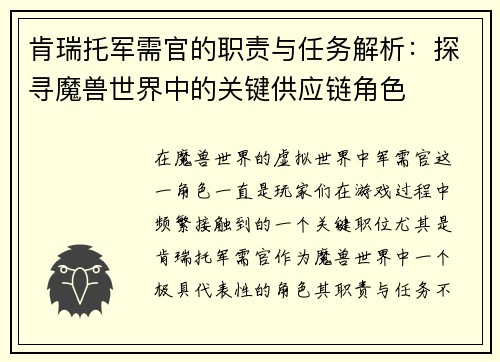 肯瑞托军需官的职责与任务解析：探寻魔兽世界中的关键供应链角色