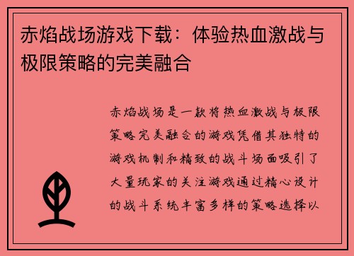 赤焰战场游戏下载：体验热血激战与极限策略的完美融合