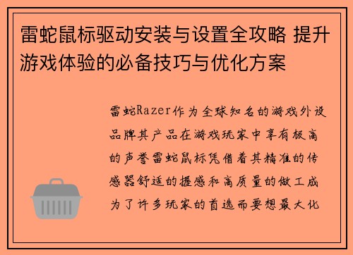 雷蛇鼠标驱动安装与设置全攻略 提升游戏体验的必备技巧与优化方案