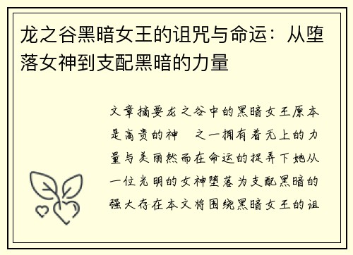 龙之谷黑暗女王的诅咒与命运：从堕落女神到支配黑暗的力量