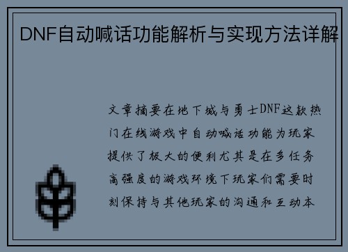DNF自动喊话功能解析与实现方法详解
