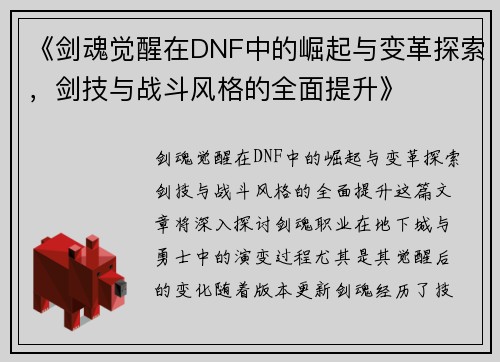 《剑魂觉醒在DNF中的崛起与变革探索，剑技与战斗风格的全面提升》