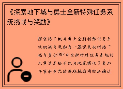 《探索地下城与勇士全新特殊任务系统挑战与奖励》