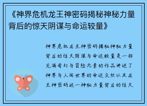 《神界危机龙王神密码揭秘神秘力量背后的惊天阴谋与命运较量》