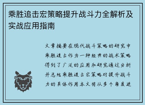 乘胜追击宏策略提升战斗力全解析及实战应用指南