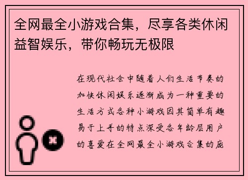 全网最全小游戏合集，尽享各类休闲益智娱乐，带你畅玩无极限