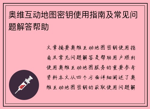 奥维互动地图密钥使用指南及常见问题解答帮助