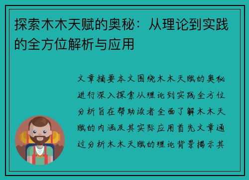 探索木木天赋的奥秘：从理论到实践的全方位解析与应用