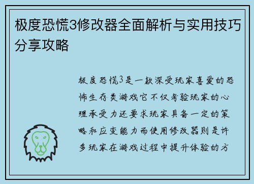 极度恐慌3修改器全面解析与实用技巧分享攻略