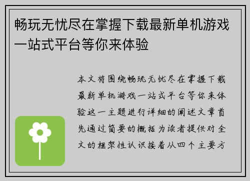 畅玩无忧尽在掌握下载最新单机游戏一站式平台等你来体验