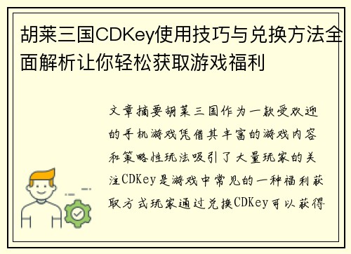 胡莱三国CDKey使用技巧与兑换方法全面解析让你轻松获取游戏福利