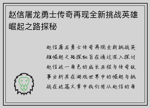赵信屠龙勇士传奇再现全新挑战英雄崛起之路探秘