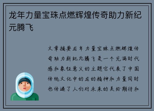 龙年力量宝珠点燃辉煌传奇助力新纪元腾飞