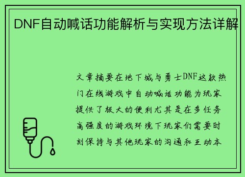 DNF自动喊话功能解析与实现方法详解
