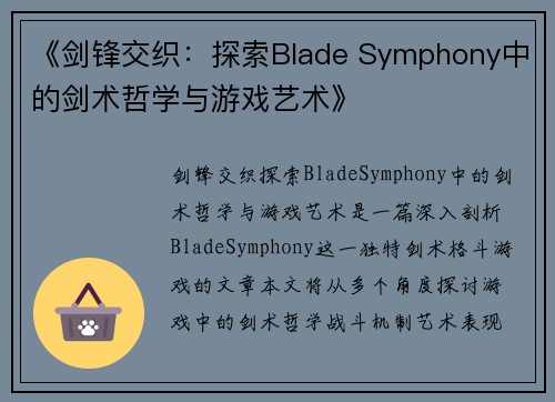 《剑锋交织：探索Blade Symphony中的剑术哲学与游戏艺术》