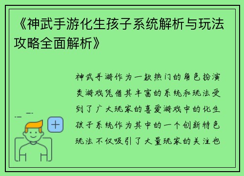 《神武手游化生孩子系统解析与玩法攻略全面解析》