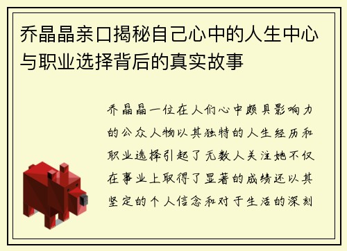 乔晶晶亲口揭秘自己心中的人生中心与职业选择背后的真实故事