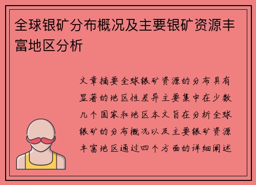 全球银矿分布概况及主要银矿资源丰富地区分析