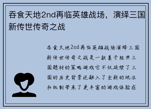 吞食天地2nd再临英雄战场，演绎三国新传世传奇之战