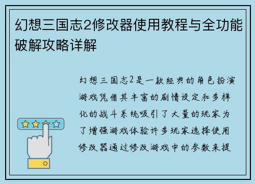 幻想三国志2修改器使用教程与全功能破解攻略详解