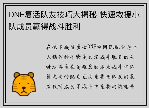 DNF复活队友技巧大揭秘 快速救援小队成员赢得战斗胜利