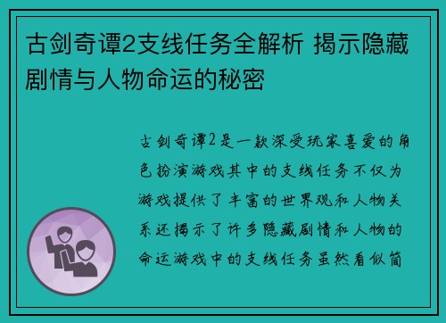 古剑奇谭2支线任务全解析 揭示隐藏剧情与人物命运的秘密