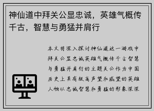 神仙道中拜关公显忠诚，英雄气概传千古，智慧与勇猛并肩行