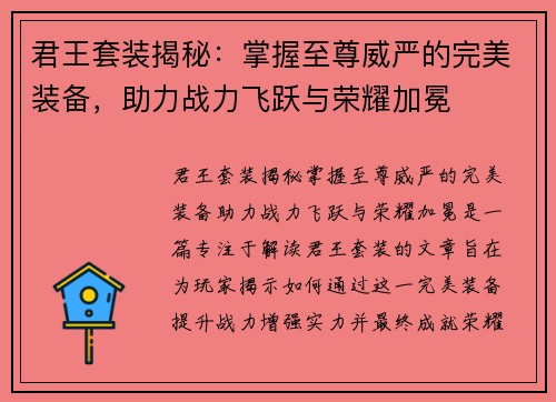 君王套装揭秘：掌握至尊威严的完美装备，助力战力飞跃与荣耀加冕