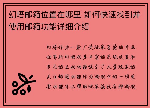 幻塔邮箱位置在哪里 如何快速找到并使用邮箱功能详细介绍