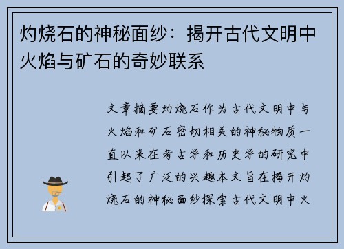 灼烧石的神秘面纱：揭开古代文明中火焰与矿石的奇妙联系